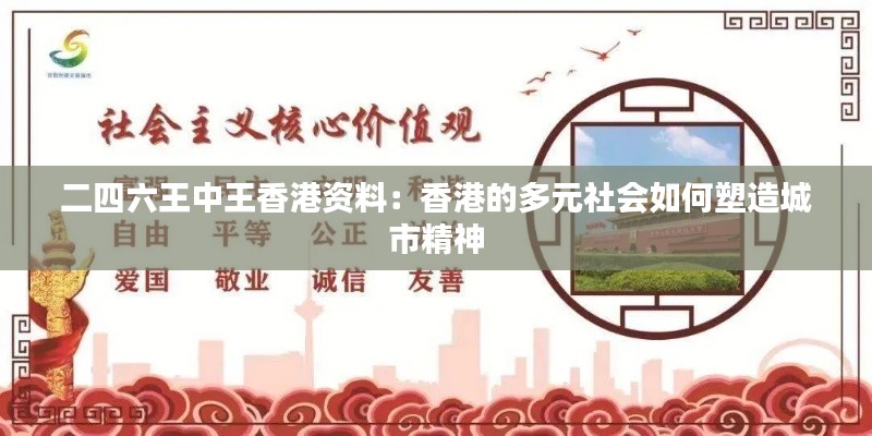 二四六王中王香港资料：香港的多元社会如何塑造城市精神