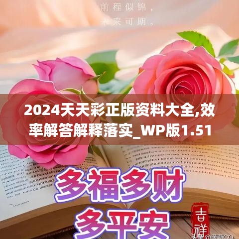 2024天天彩正版资料大全,效率解答解释落实_WP版1.511