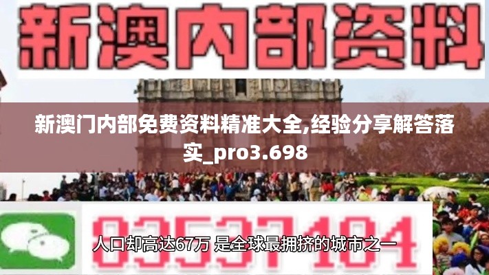 新澳门内部免费资料精准大全,经验分享解答落实_pro3.698