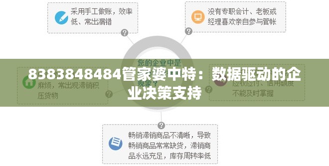 8383848484管家婆中特：数据驱动的企业决策支持