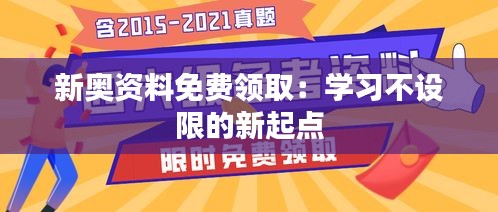 新奥资料免费领取：学习不设限的新起点