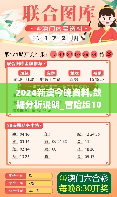2024新澳今晚资料,数据分析说明_冒险版10.639