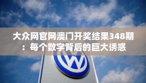 大众网官网澳门开奖结果348期：每个数字背后的巨大诱惑