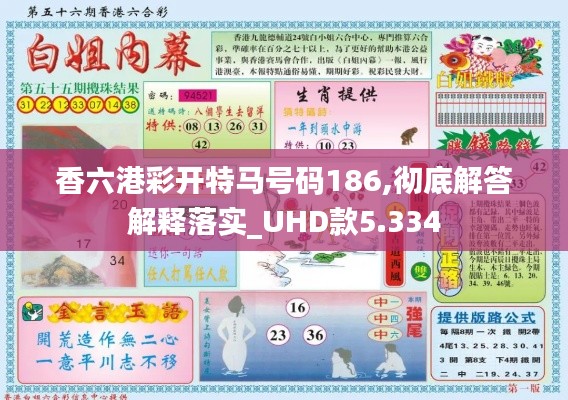 香六港彩开特马号码186,彻底解答解释落实_UHD款5.334