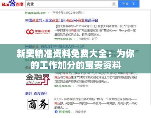 新奥精准资料免费大全：为你的工作加分的宝贵资料