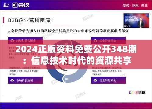 2024正版资料免费公开348期：信息技术时代的资源共享