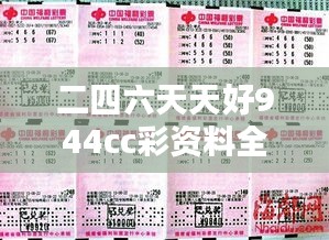 二四六天天好944cc彩资料全 免费一二四天彩 —— 一网打尽您的彩市信息需求