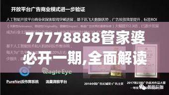 77778888管家婆必开一期,全面解读说明_Notebook4.846