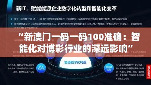 “新澳门一码一码100准确：智能化对博彩行业的深远影响”