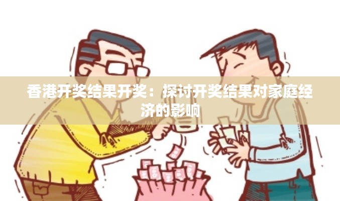 香港开奖结果开奖：探讨开奖结果对家庭经济的影响