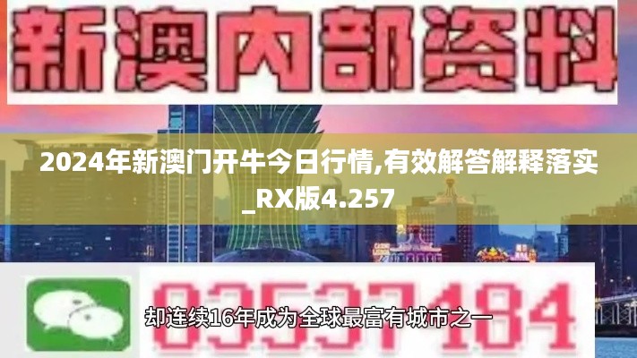 2024年新澳门开牛今日行情,有效解答解释落实_RX版4.257