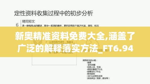 新奥精准资料免费大全,涵盖了广泛的解释落实方法_FT6.942