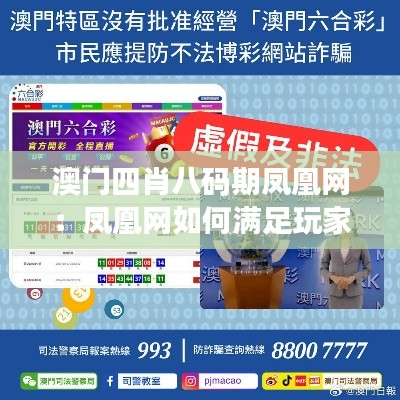 澳门四肖八码期凤凰网：凤凰网如何满足玩家多元化需求