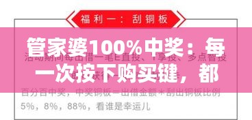 管家婆100%中奖：每一次按下购买键，都有不同的惊喜等你