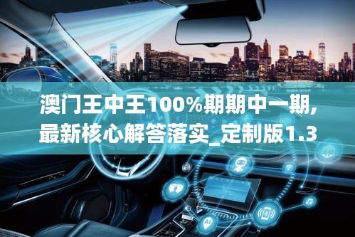 澳门王中王100%期期中一期,最新核心解答落实_定制版1.338