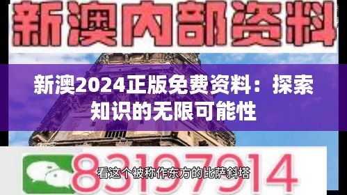 新澳2024正版免费资料：探索知识的无限可能性