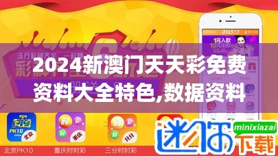 2024新澳门天天彩免费资料大全特色,数据资料解释落实_mShop7.758