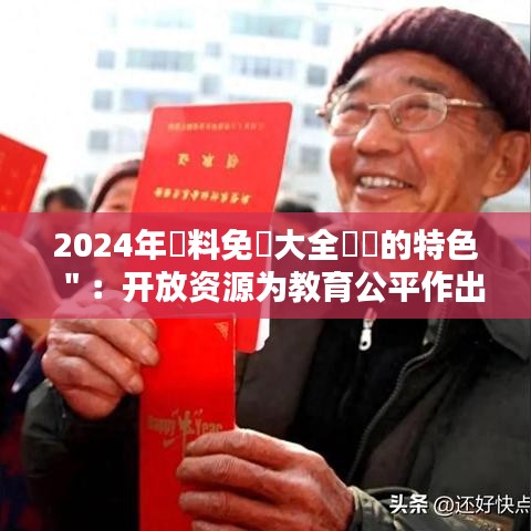 2024年資料免費大全優勢的特色＂：开放资源为教育公平作出的贡献