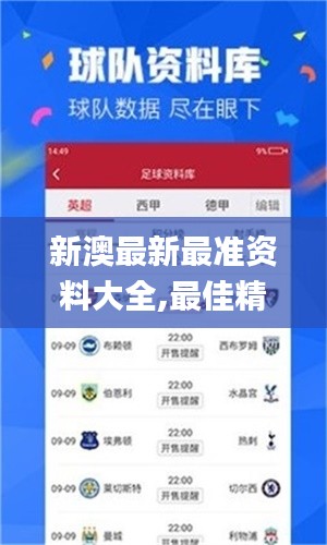新澳最新最准资料大全,最佳精选解释落实_体验版3.982