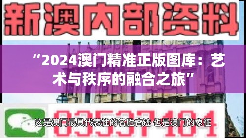 “2024澳门精准正版图库：艺术与秩序的融合之旅”