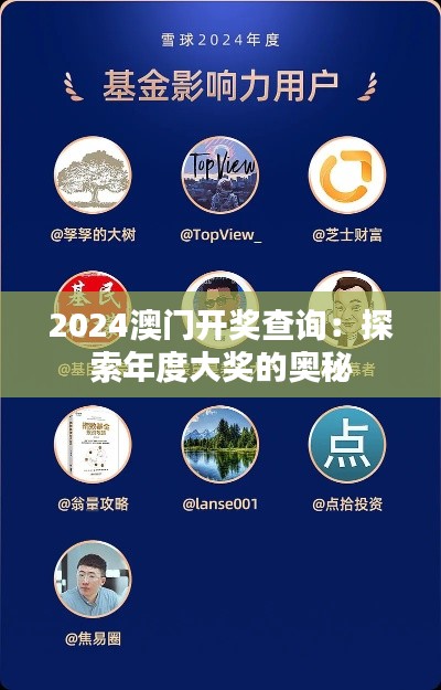 2024澳门开奖查询：探索年度大奖的奥秘