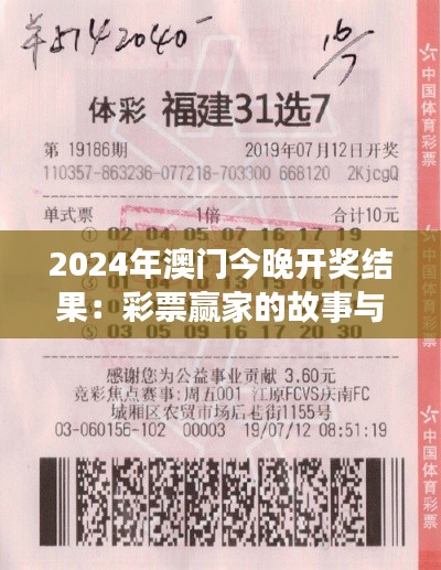 2024年澳门今晚开奖结果：彩票赢家的故事与启示