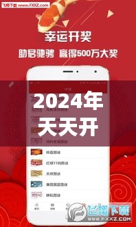 2024年天天开好彩资料：好彩连连，掌握你的每日幸运指南