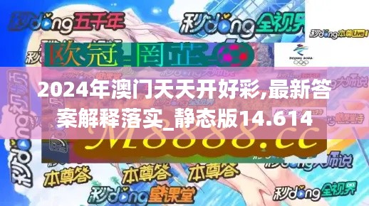 2024年澳门天天开好彩,最新答案解释落实_静态版14.614