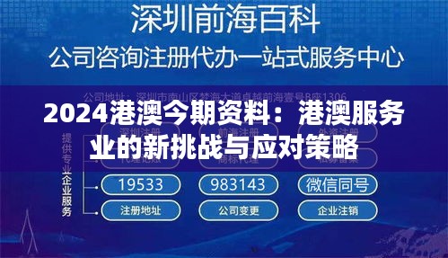 2024港澳今期资料：港澳服务业的新挑战与应对策略