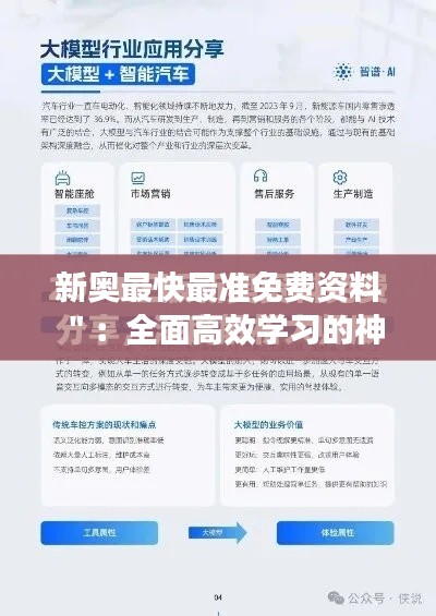 新奥最快最准免费资料＂：全面高效学习的神器