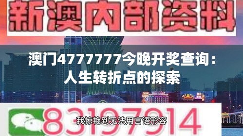 澳门4777777今晚开奖查询：人生转折点的探索