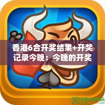 香港6合开奖结果+开奖记录今晚：今晚的开奖，是奇迹还是必然？