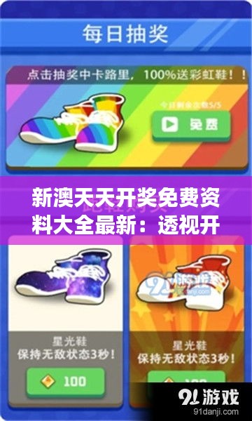 新澳天天开奖免费资料大全最新：透视开奖背后的数字游戏