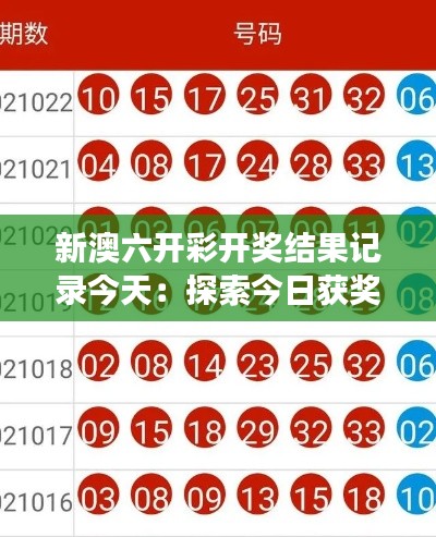 新澳六开彩开奖结果记录今天：探索今日获奖者的成功秘诀