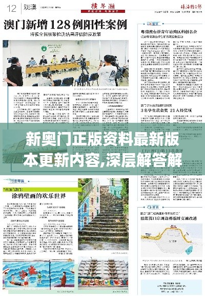 新奥门正版资料最新版本更新内容,深层解答解释落实_超值版8.600