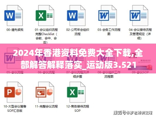 2024年香港资料免费大全下载,全部解答解释落实_运动版3.521
