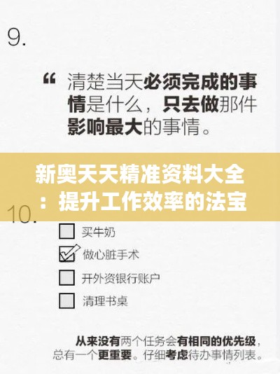 新奥天天精准资料大全：提升工作效率的法宝