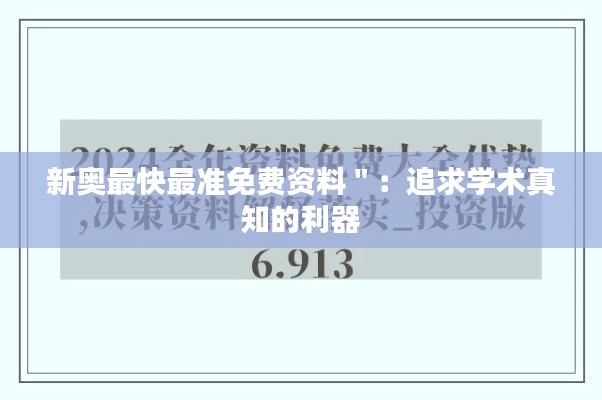 新奥最快最准免费资料＂：追求学术真知的利器