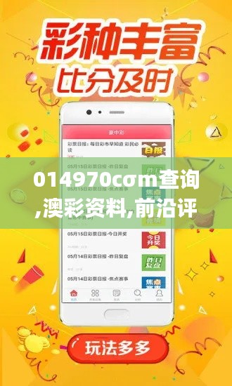 014970cσm查询,澳彩资料,前沿评估说明_C版17.788