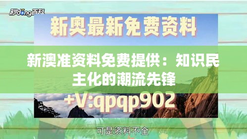 新澳准资料免费提供：知识民主化的潮流先锋