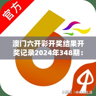 澳门六开彩开奖结果开奖记录2024年348期：一次激动人心的开奖时刻