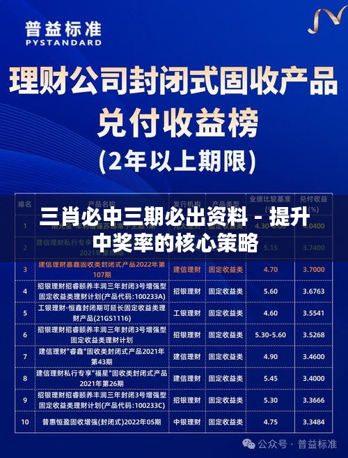 三肖必中三期必出资料 - 提升中奖率的核心策略