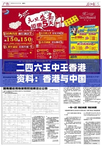 二四六王中王香港资料：香港与中国内地的紧密联系与互动