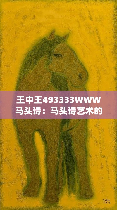 王中王493333WWW马头诗：马头诗艺术的现代演绎
