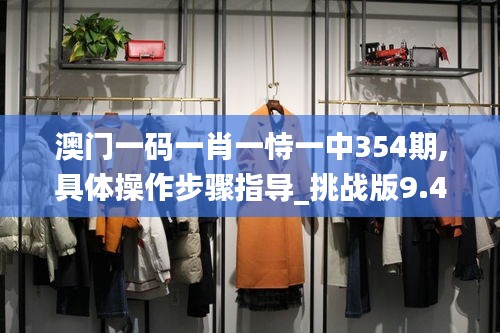 澳门一码一肖一恃一中354期,具体操作步骤指导_挑战版9.464