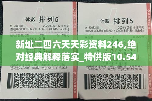 新址二四六天天彩资料246,绝对经典解释落实_特供版10.545