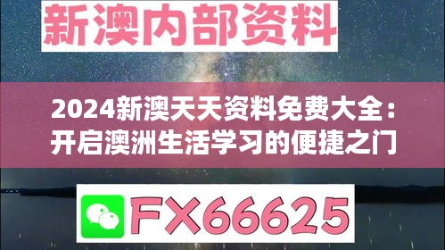 2024新澳天天资料免费大全：开启澳洲生活学习的便捷之门