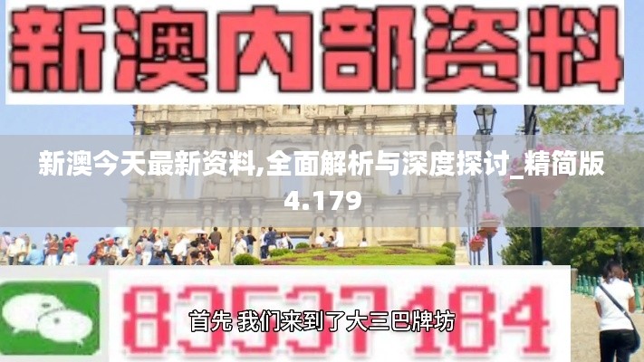 新澳今天最新资料,全面解析与深度探讨_精简版4.179