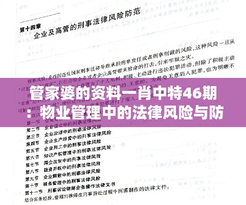 管家婆的资料一肖中特46期：物业管理中的法律风险与防范