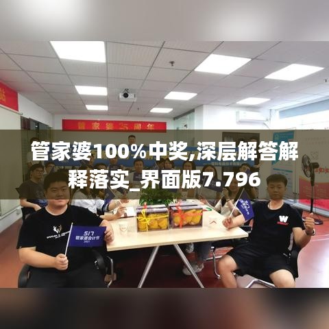 管家婆100%中奖,深层解答解释落实_界面版7.796